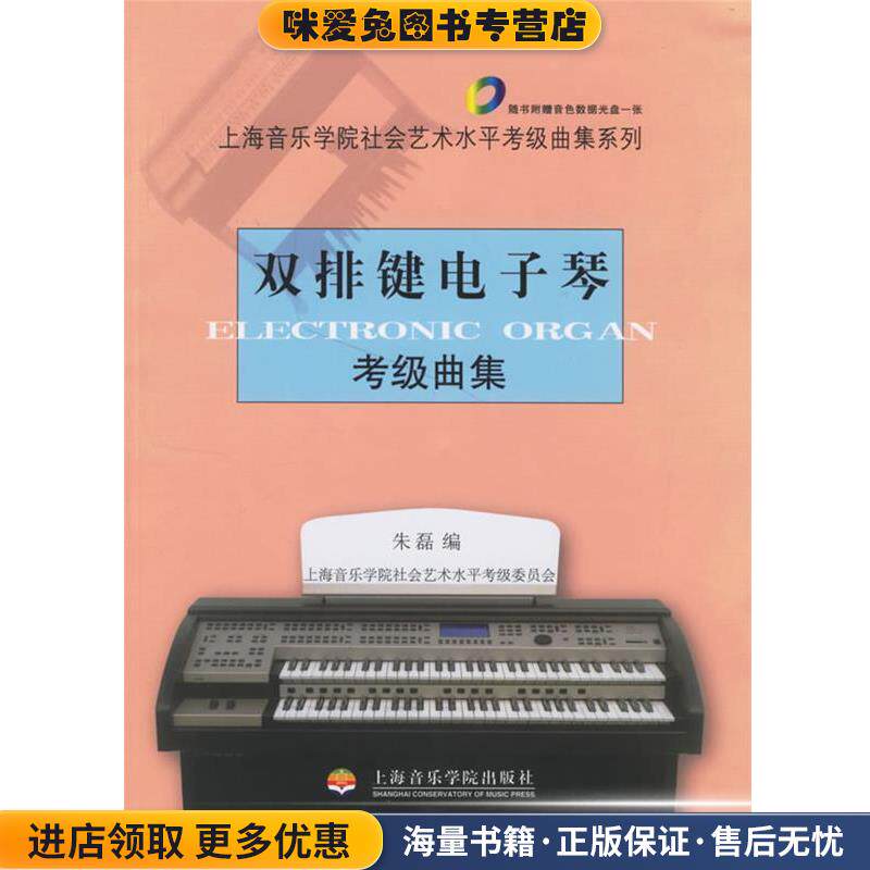 双排键电子琴考级曲集(正版收藏品)朱磊 编上海音乐学院出版社9787806922514