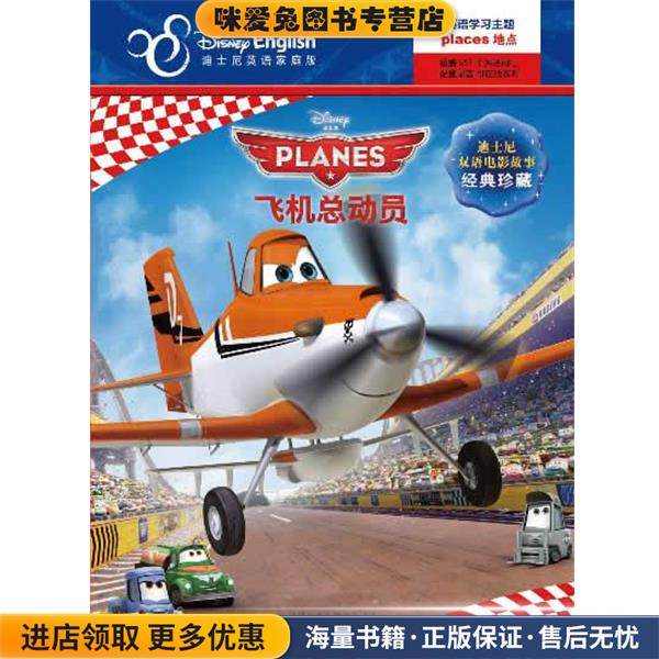 飞机总动员-迪士尼英语家庭版-迪士尼双语电影故事经典珍藏(正版收藏品)美国迪士尼公司　编著,(美)米勒　改编,卢晓萌　译外语教学,书籍/杂志/报纸,行业/职业英语,淘宝优惠券,粉丝福利购,淘宝优惠卷