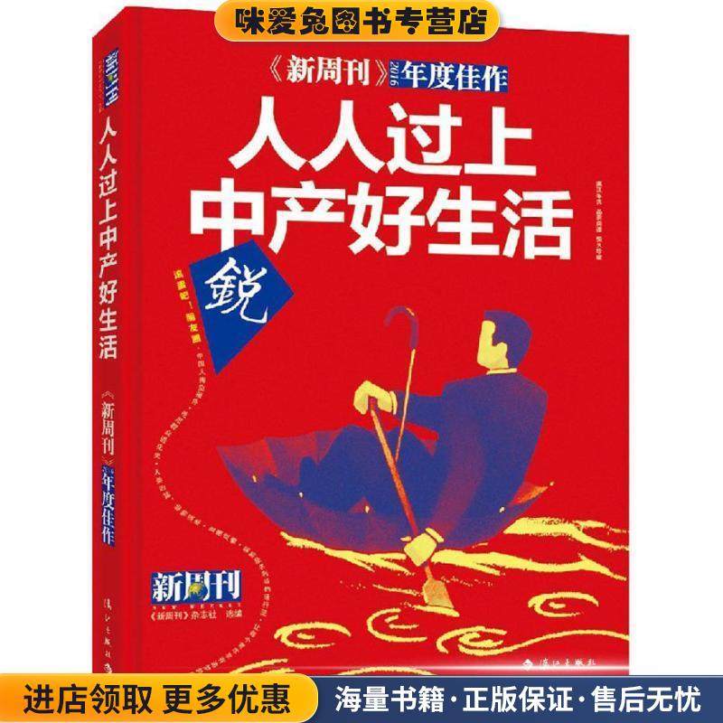 人人过上中产好生活(正版收藏品)新周刊》杂志社漓江出版社9787540780241,书籍/杂志/报纸,社会科学总论,淘宝优惠券,粉丝福利购,淘宝优惠卷