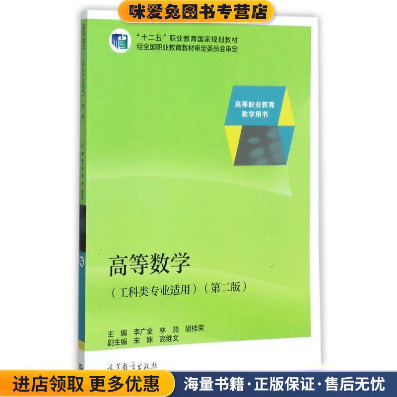 高等数学(正版收藏品)李广全,林漪,胡桂荣等 编高等教育出版社9787040482751