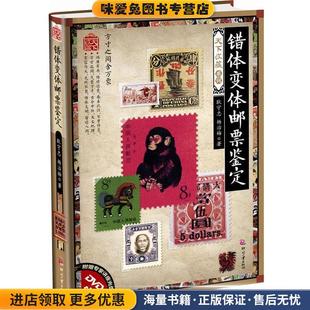 错体变体邮票鉴定-附赠专家讲座光盘DVD(正版收藏品)耿守忠,杨治梅文化发展出版社9787514205404