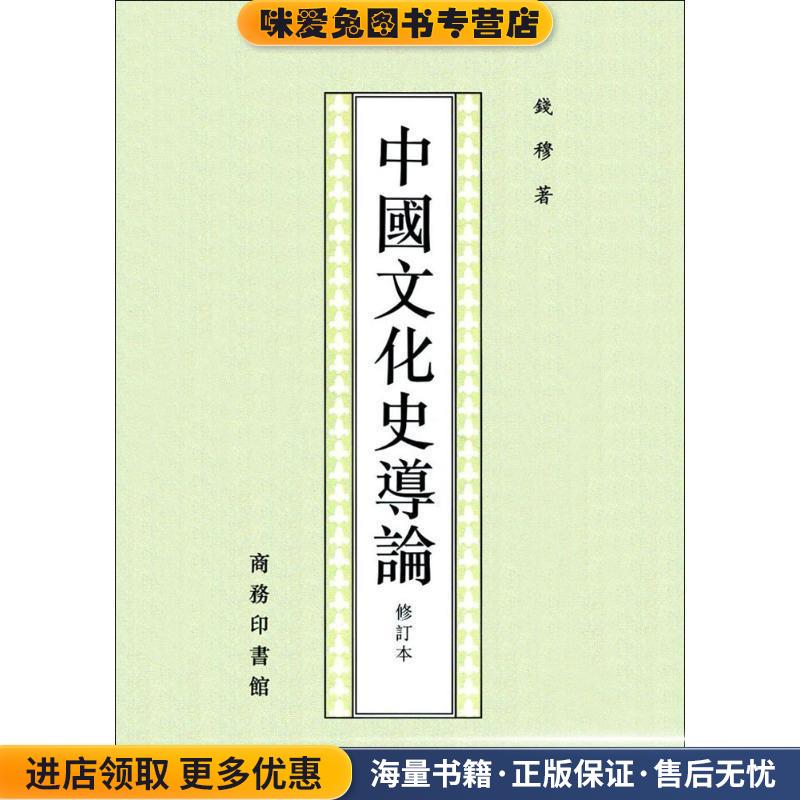 中国文化史导论钱穆作品(正版收藏品)钱穆 著商务印书馆9787100016599图片