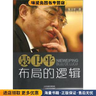 聂卫平布局的逻辑(正版收藏品)聂卫平 著天津科学技术出版社9787530875810