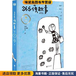 365夜故事 冬(正版收藏品)鲁兵 等京华出版社9787559622075
