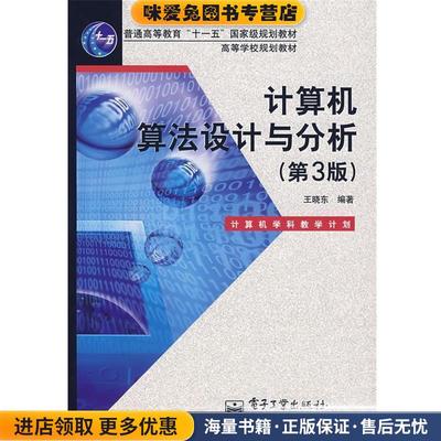 计算机算法设计与分析(正版收藏品)王晓东 编著电子工业出版社9787121042782