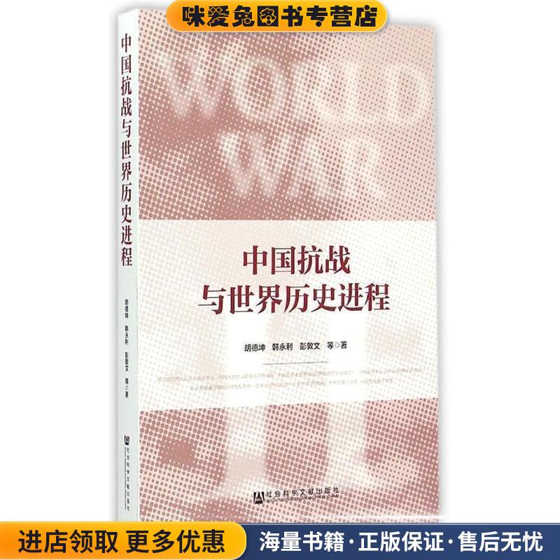 (正版收藏品)中国抗战与世界历史进程胡德坤,韩永利,彭敦文等著社会科学文献出版社9787509771761