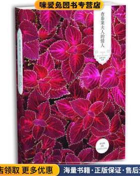 查泰莱夫人的情人(正版收藏品)[英] 劳伦斯 著,杨恒达,杨婷 译北京燕山出版社9787540219611