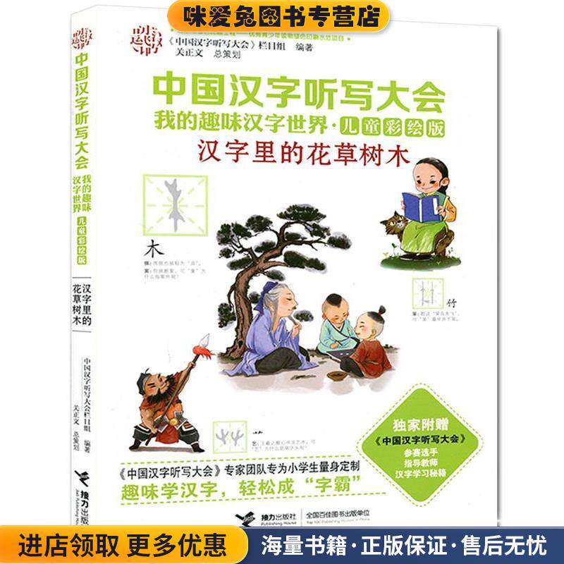 中国汉字听写大会我的趣味汉字世界:汉字里的花草树木(正版收藏品)《中国汉字听写大会》栏目组 编接力出版社9787544840859