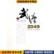 2049 武汉市人民政府 正版 武汉 收藏品 中共武汉市委 编武汉出版 社9787543080638