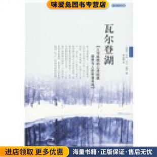 H.D. 社9787807001256 收藏品 译海南出版 林志豪 著 Thoreau 梭罗 美 正版 瓦尔登湖