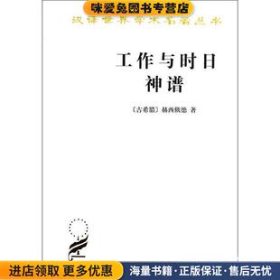 工作与时日神谱(正版收藏品)（古希腊）赫西俄德 著,张竹明,蒋平 译商务印书馆9787100010979