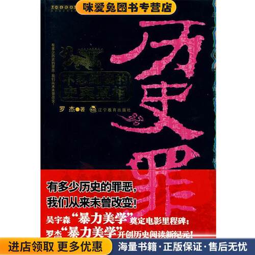 历史罪：不忍细读的史案真相(正版收藏品)罗杰　著辽宁教育出版社