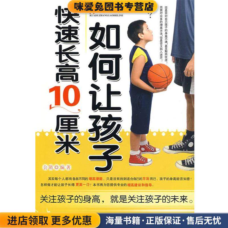 如何让孩子快速长高10厘米(正版收藏品)公隋 编著北京理工大学出版社9787564024338