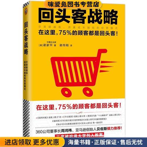 回头客战略:交易额越高,流量成本越低的经营模式(正版收藏品)[美]谢家华(Tony Hsieh)著 谢传刚 译文汇出版社9787549620180