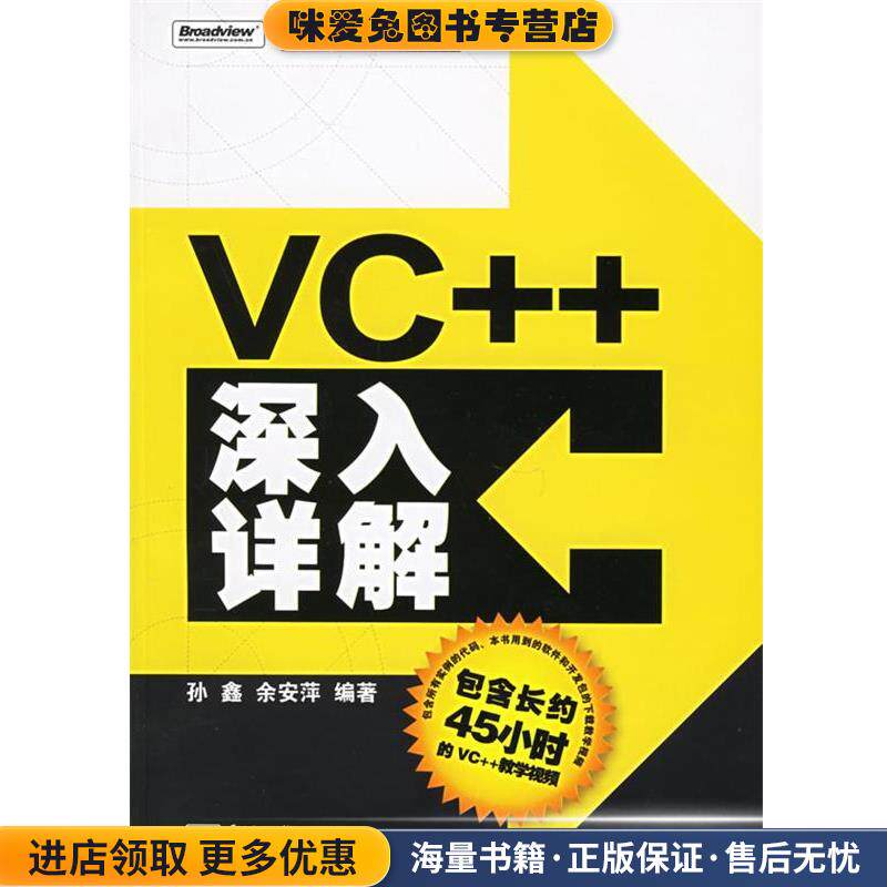 VC++深入详解(正版收藏品)孙鑫,余安萍 编著电子工业出版社9787121025303
