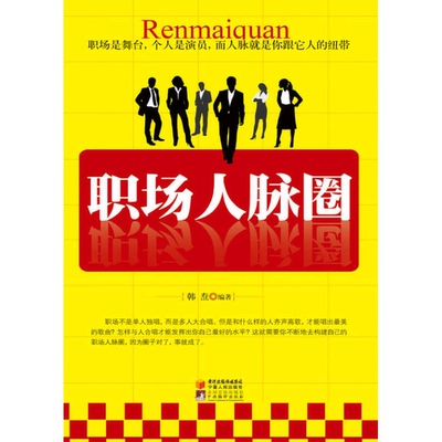 (正版收藏品)职场人脉圈周强编著出版社9787227046929