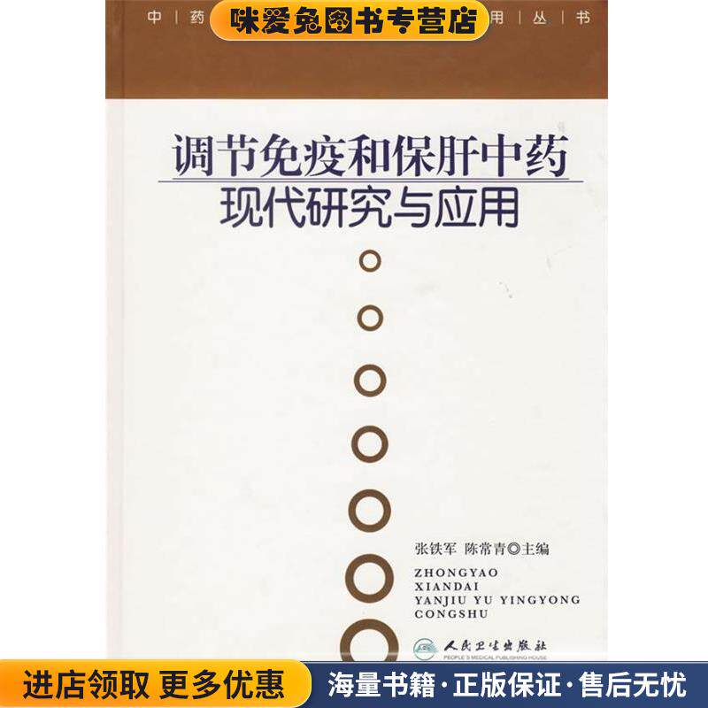 调节免疫和保肝中药现代研究与应用(正版收藏品)张铁军,陈常青　主编人民卫生出版社9787117083102