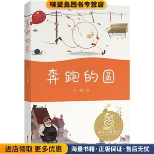 正版 圆 收藏品 王一梅 社9787533961695 中文分级阅读K1 果麦文化出品浙江文艺出版 奔跑