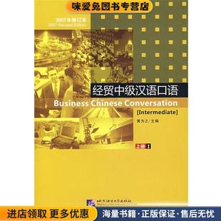 经贸中级汉语口语上册1(正版收藏品)黄为之 主编北京语言大学出版社9787561919453