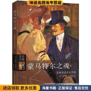 意 西莫娜·巴托勒纳 张梦佳 正版 译北京时代华文书局9787569921953 著 收藏品 Bartolena 蒙马特尔之魂 Simona