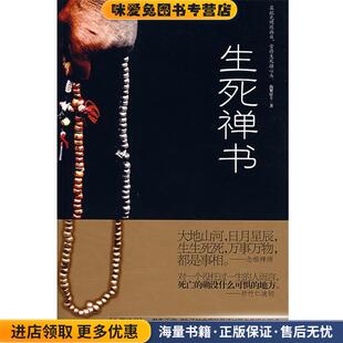 生死禅书(正版收藏品)海繁居士　著时代文艺出版社9787538724417