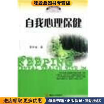 自我心理保健 应用心理学丛书(正版收藏品)景怀斌暨南大学出版社9787810795258