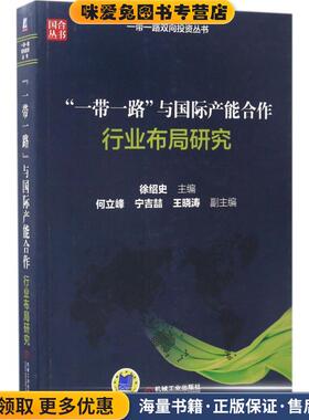 “一带一路”与国际产能合作 行业布局研究(正版收藏品)徐绍史,何立峰,宁吉喆,王晓涛 著机械工业出版社9787111566885