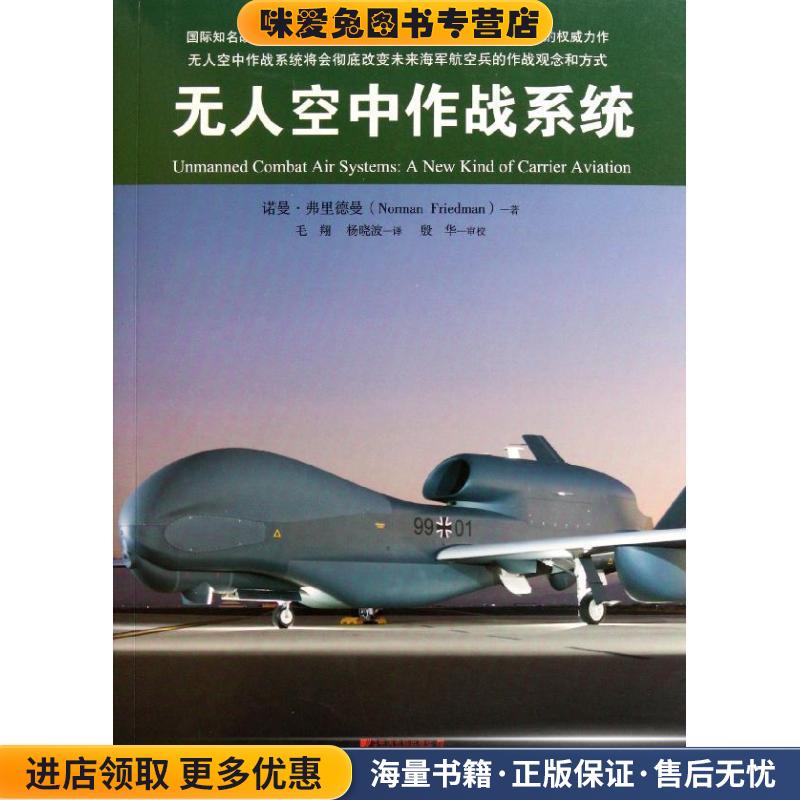 无人空中作战系统(正版收藏品)(英)弗里德曼　著,毛翔,杨晓波　译中国市场出版社9787509207833