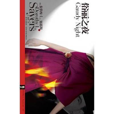 (正版收藏品)俗丽之夜（英）多萝西·L.塞耶斯著新星出版社9787513303880