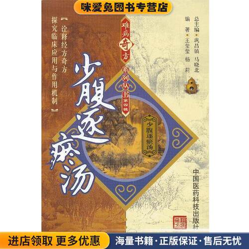 少腹逐瘀汤(正版收藏品)王莹莹,杨莉中国医药科技出版社978750675