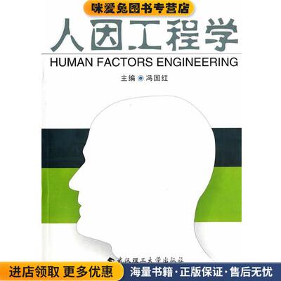 人因工程学(正版收藏品)冯国红　编武汉理工大学出版社9787562941453