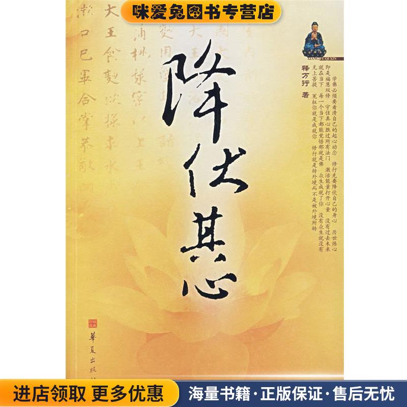 降伏其心(正版收藏品)释万行　著华夏出版社9787508045191