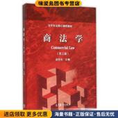 正版 收藏品 赵旭东 商法学 主编高等教育出版 社9787040439946