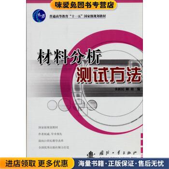 材料分析测试方法(正版收藏品)黄新民国防工业出版社9787118042771