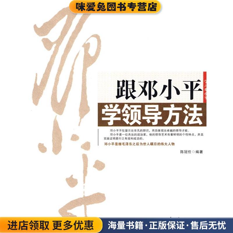 跟邓小平学领导方法(正版收藏品)陈冠任 编著红旗出版社9787505117358