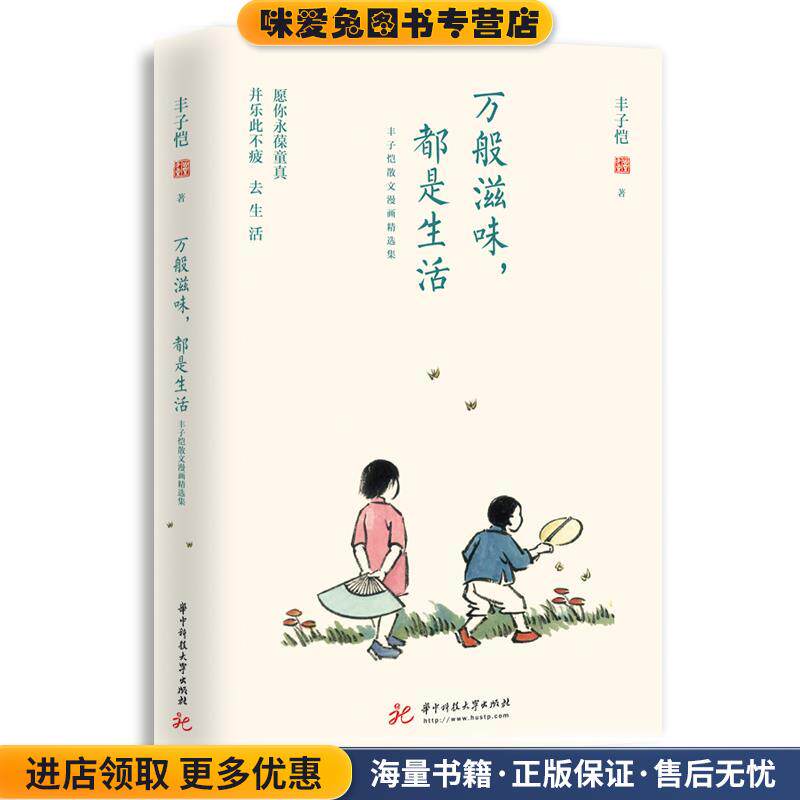 丰子恺万般滋味,都是生活(正版收藏品)丰子恺华中科技大学出版社9787568039390