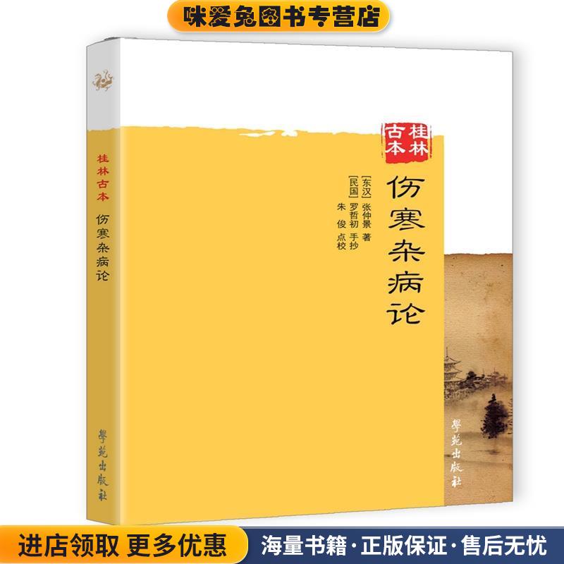 桂林古本伤寒杂病论(正版收藏品)【汉】张仲景著,【民国】罗哲初手抄 ,朱俊 点校学苑出版社9787507746266