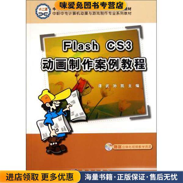 中职中专计算机动漫与游戏制作专业系列教材:Flash CS3动画制作案例教程(正版收藏品)谭武,孙凯 编科学出版社9787030306098