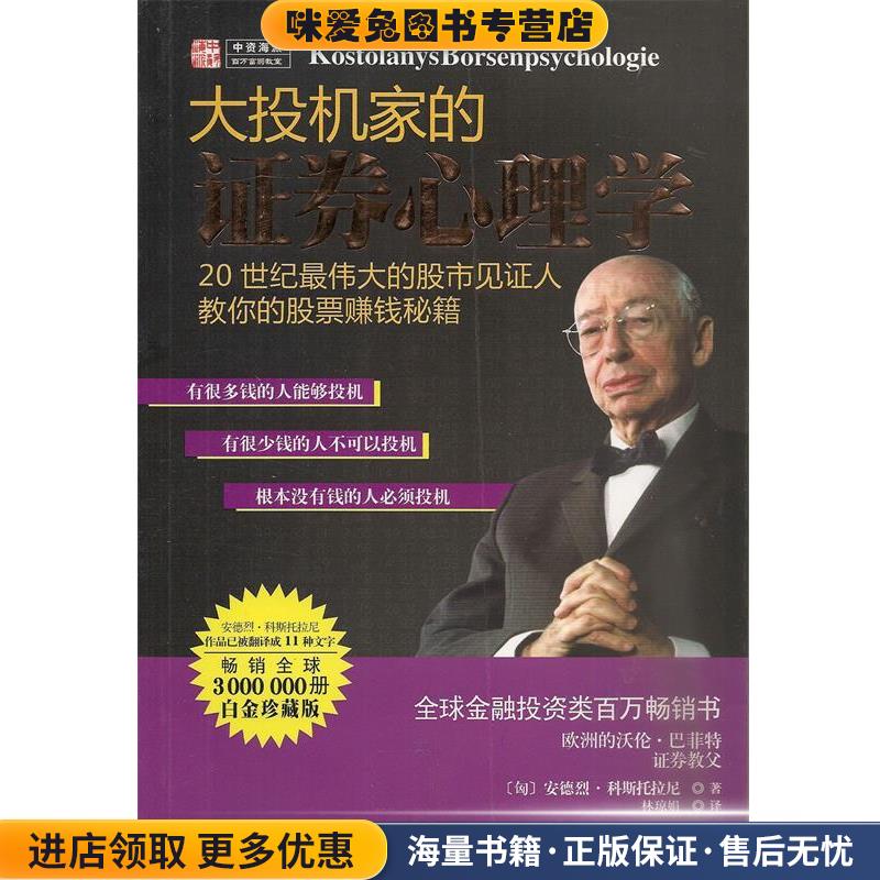 大投机家的证券心理学(正版收藏品)[匈]安德烈科斯托拉尼 著,林琼娟　译重庆出版社9787536684218