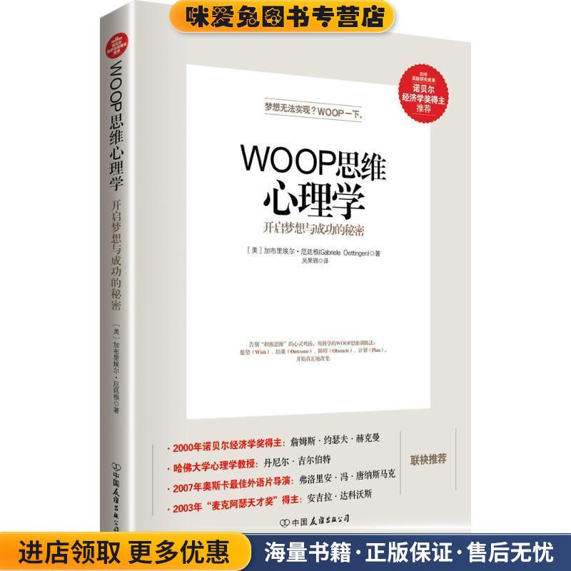 WOOP思维心理学(正版收藏品)[美]加布里埃尔·厄廷根(Gabriele Oettingen)著 吴国锦 译中国友谊出版公司9787505735316