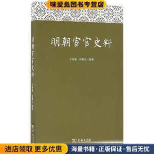 明朝宦官史料(正版收藏品)王春瑜,杜婉言 著商务印书馆9787100121781
