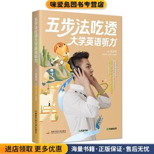 五步法吃透大学英语听力(正版收藏品)国家开放大学出版社9787304103415