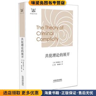 共犯理论的展开(正版收藏品)日]西田典之中国法制出版社9787509355923