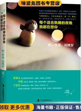 枕一首歌，说晚安:每个适合熟睡的夜晚我都在想你(正版收藏品)肖辉馨(小新)吉林出版集团有限责任公司9787553485591