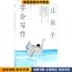 正版 收藏品 蒋军晶 让孩子学会写作 著中国人民大学出版 社9787300244327