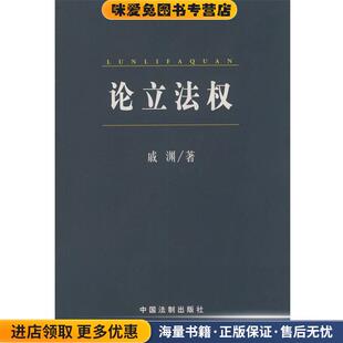 论立法权(正版收藏品)戚渊 著中国法制出版社9787800839986