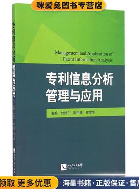 专利信息分析管理与应用(正版收藏品)甘绍宁　主编知识产权出版社9787513032728