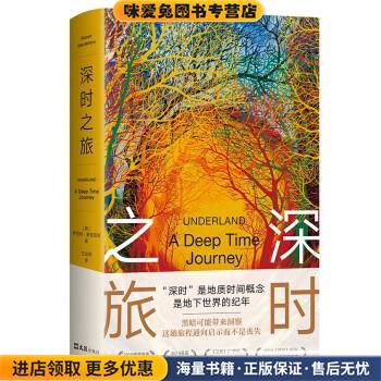 深时之旅(正版收藏品)罗伯特·麦克法伦 著,王如菲 译文汇出版社9787549634330
