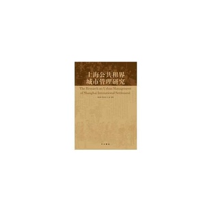 正版 石磊著出版 收藏品 黎霞 社9787547502327 上海公共租界城市管理研究马长林