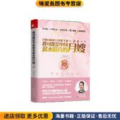 月嫂 正版 收藏品 我可能是中国薪水最高 钟菊天津科学技术出版 社9787557695132